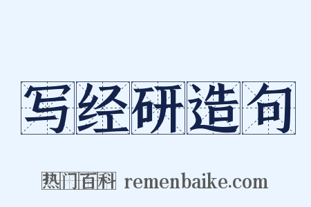 写经研造句是什么意思的图片